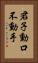 君子動口不動手 Vertical Portrait