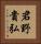 君野貴弘 Vertical Portrait
