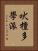吠檀多學派 Vertical Portrait