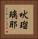 吠瑠璃耶 Vertical Portrait