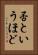 否というほど Vertical Portrait