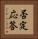 否定応答 Vertical Portrait