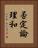 否定論理和 Vertical Portrait