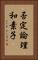 否定論理和素子 Vertical Portrait