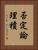 否定論理積 Vertical Portrait