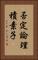 否定論理積素子 Vertical Portrait