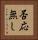 否応無し Vertical Portrait
