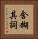 含糊其詞 Vertical Portrait