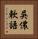 吳儂軟語 Vertical Portrait