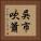 吳市吹簫 Vertical Portrait