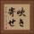 吹き寄せ Vertical Portrait