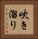 吹き溜り Vertical Portrait