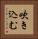 吹き込む Vertical Portrait