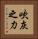 吹灰之力 Vertical Portrait