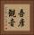 吾彦観音 Vertical Portrait