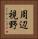 周辺視野 Vertical Portrait