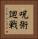 呪術廻戦 Vertical Portrait