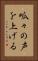呱々の声を上げる Vertical Portrait