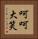 呵呵大笑 Vertical Portrait