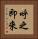 呼之即來 Vertical Portrait
