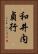 和井内貞行 Vertical Portrait