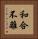 和合不離 Vertical Portrait