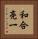 和合亮一 Vertical Portrait