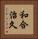 和合治久 Vertical Portrait