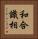 和合識相 Vertical Portrait