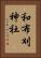 和布刈神社 Vertical Portrait