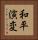 和平演変 Vertical Portrait