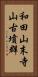 和田山末寺山古墳群 Vertical Portrait