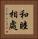 和睦相處 Vertical Portrait