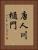 唐人川樋門 Vertical Portrait