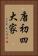唐初四大家 Vertical Portrait