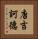 唐吉訶德 Vertical Portrait