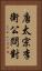 唐太宗李衛公問對 Vertical Portrait