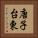 唐子台東 Vertical Portrait