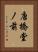 唐橋堂ノ前 Vertical Portrait