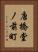 唐橋堂ノ前町 Vertical Portrait