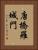 唐橋羅城門 Vertical Portrait