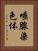 唾腺染色体 Vertical Portrait