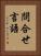 問合せ言語 Vertical Portrait