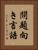 問題向き言語 Vertical Portrait