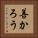 善かろう Vertical Portrait