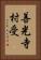 善光寺村受 Vertical Portrait