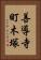 善導寺町木塚 Vertical Portrait