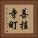 善桂寺町 Vertical Portrait