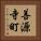 善源寺町 Vertical Portrait