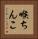 喉ちんこ Vertical Portrait